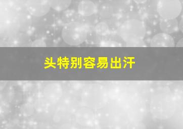 头特别容易出汗