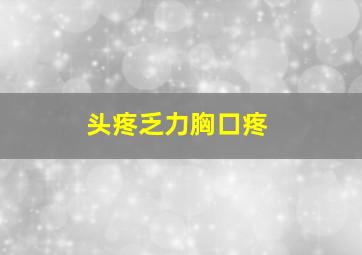 头疼乏力胸口疼