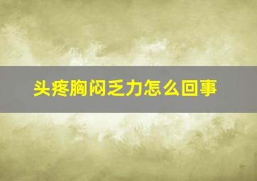 头疼胸闷乏力怎么回事