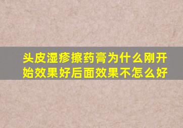 头皮湿疹擦药膏为什么刚开始效果好后面效果不怎么好