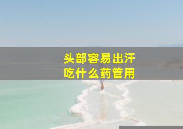 头部容易出汗吃什么药管用