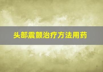 头部震颤治疗方法用药