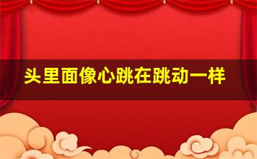 头里面像心跳在跳动一样