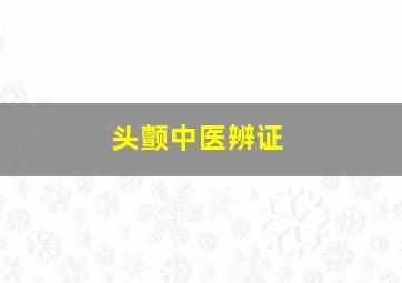 头颤中医辨证