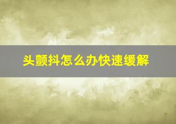 头颤抖怎么办快速缓解