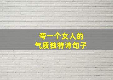 夸一个女人的气质独特诗句子