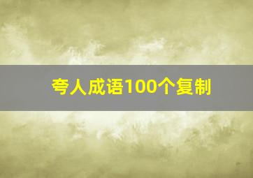 夸人成语100个复制