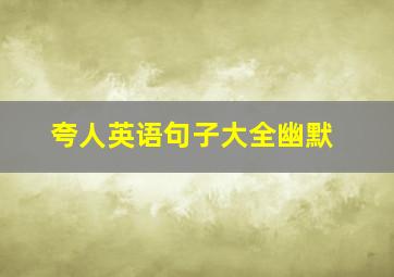 夸人英语句子大全幽默