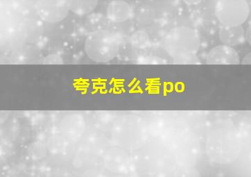 夸克怎么看po