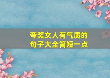 夸奖女人有气质的句子大全简短一点