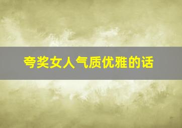 夸奖女人气质优雅的话