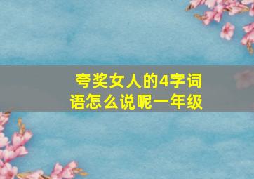 夸奖女人的4字词语怎么说呢一年级