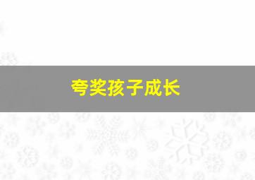 夸奖孩子成长