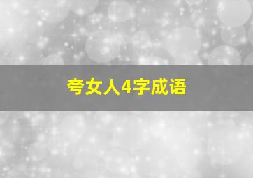 夸女人4字成语