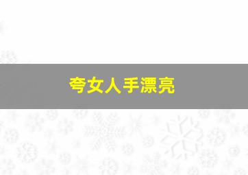 夸女人手漂亮