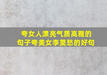 夸女人漂亮气质高雅的句子夸美女李莫愁的好句