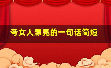 夸女人漂亮的一句话简短