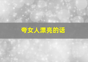 夸女人漂亮的话