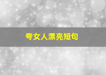 夸女人漂亮短句