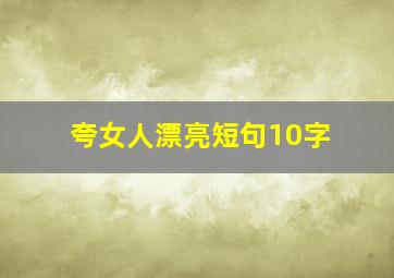 夸女人漂亮短句10字