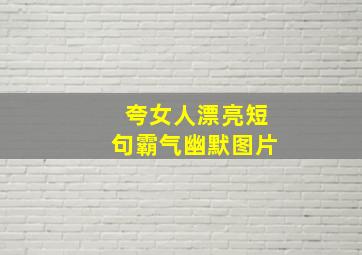 夸女人漂亮短句霸气幽默图片