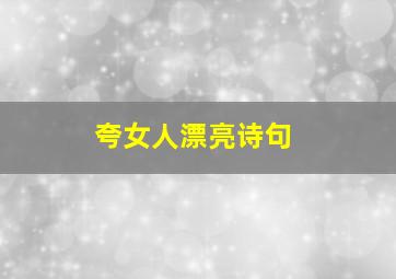 夸女人漂亮诗句