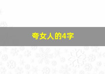 夸女人的4字