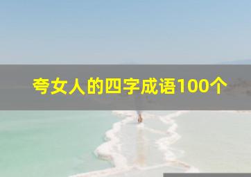 夸女人的四字成语100个