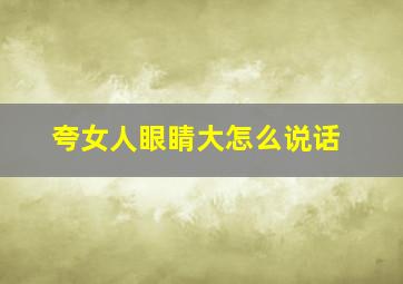 夸女人眼睛大怎么说话