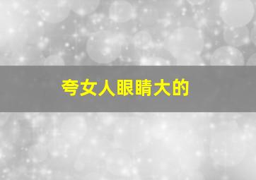 夸女人眼睛大的