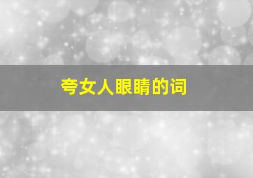 夸女人眼睛的词