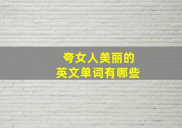 夸女人美丽的英文单词有哪些