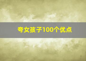 夸女孩子100个优点