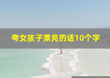 夸女孩子漂亮的话10个字