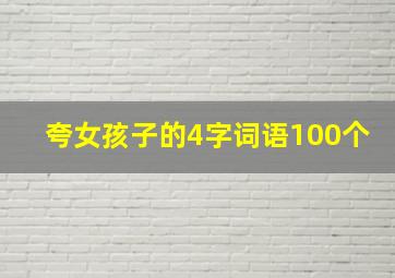 夸女孩子的4字词语100个