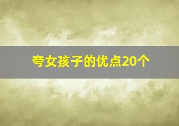 夸女孩子的优点20个