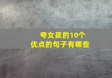 夸女孩的10个优点的句子有哪些