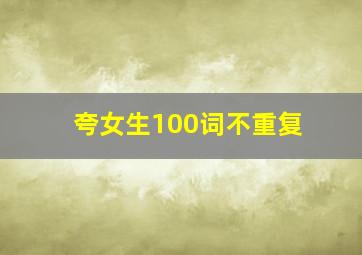 夸女生100词不重复