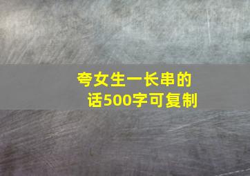 夸女生一长串的话500字可复制