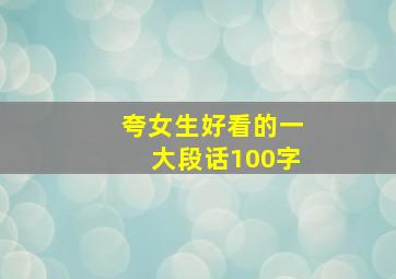 夸女生好看的一大段话100字