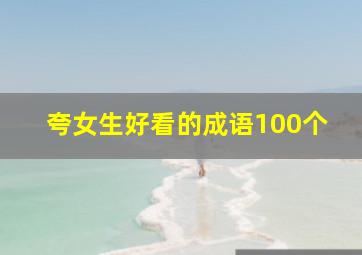 夸女生好看的成语100个