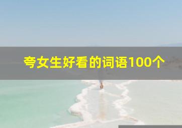 夸女生好看的词语100个