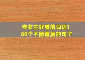 夸女生好看的词语100个不能重复的句子