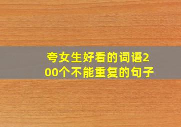 夸女生好看的词语200个不能重复的句子