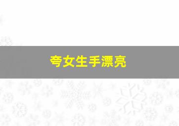 夸女生手漂亮