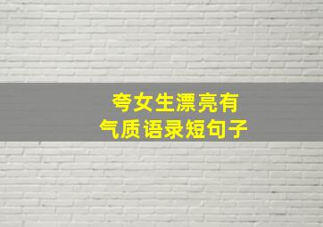 夸女生漂亮有气质语录短句子