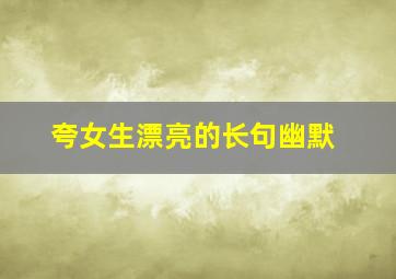 夸女生漂亮的长句幽默