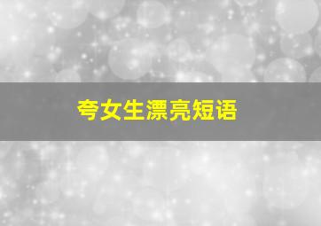 夸女生漂亮短语