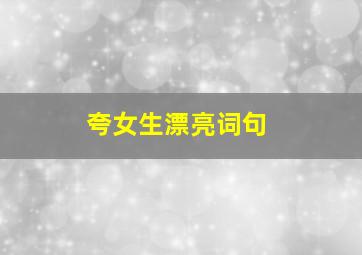 夸女生漂亮词句