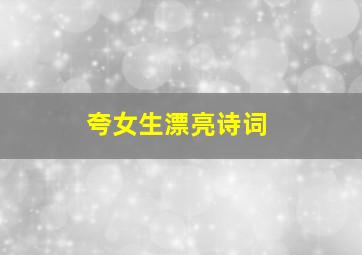 夸女生漂亮诗词